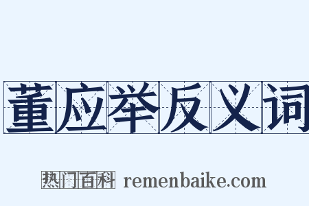 董应举反义词是什么意思的图片